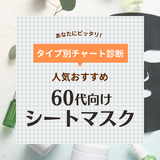 60代におすすめの人気シートマスク12選！ドラッグストアで買えるプチプラ・韓国パックなど