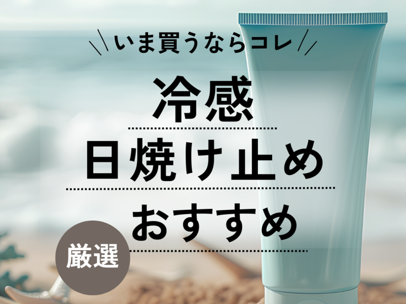 日焼け止め 販売 冷感超クール