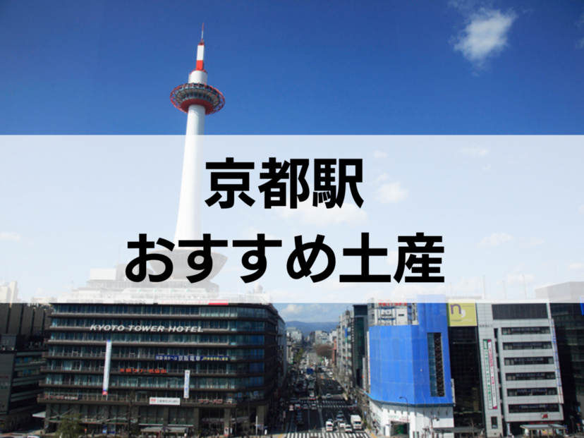 京都駅で買えるお土産人気おすすめ15選！ 定番・日持ちするもの・ばらまき用個包装タイプも