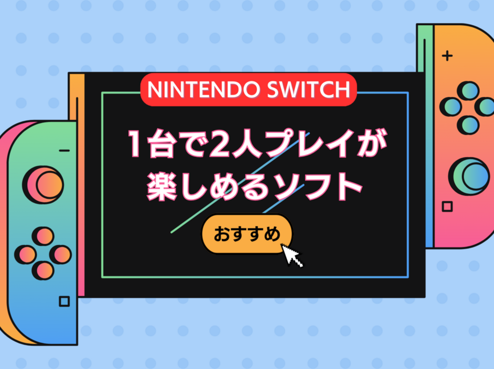 Switch・1台で2人プレイが楽しめるソフト人気おすすめ38選！オンライン協力プレイも
