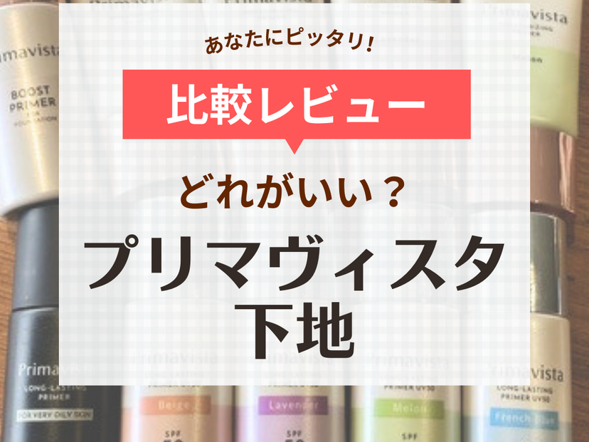 プリマヴィスタの下地はどれがいい？ 口コミレビュー＆色選びのポイント【40代、50代にもおすすめ】