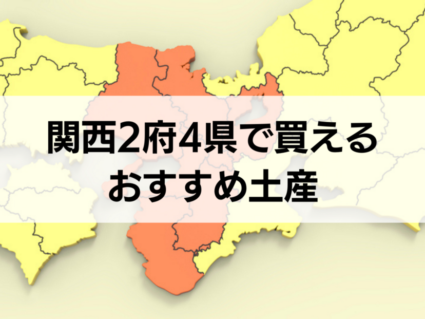 関西2府4県で買えるお土産おすすめ10選！人気・定番・ばらまき用個包装タイプも