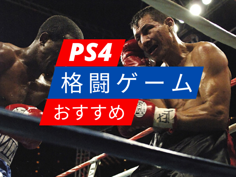 PS4の格闘ゲーム人気おすすめ19選！eスポーツでお馴染み！ アケコンでも遊べる