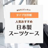 日本製スーツケースおすすめ21選！機内持ち込み可能・人気ブランドを厳選