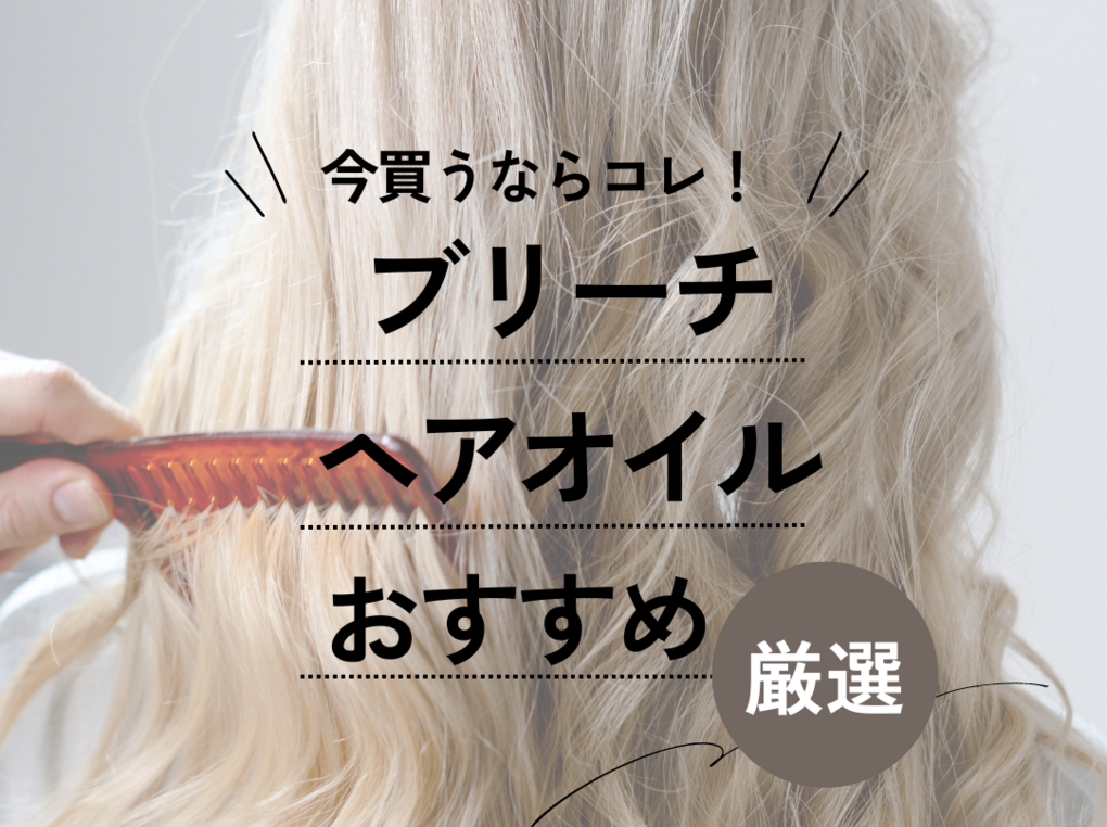 ブリーチ 後 オファー ヘアオイル