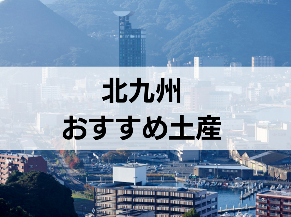 北九州で買えるお土産おすすめ10選！人気・定番・ばらまき用個包装タイプも