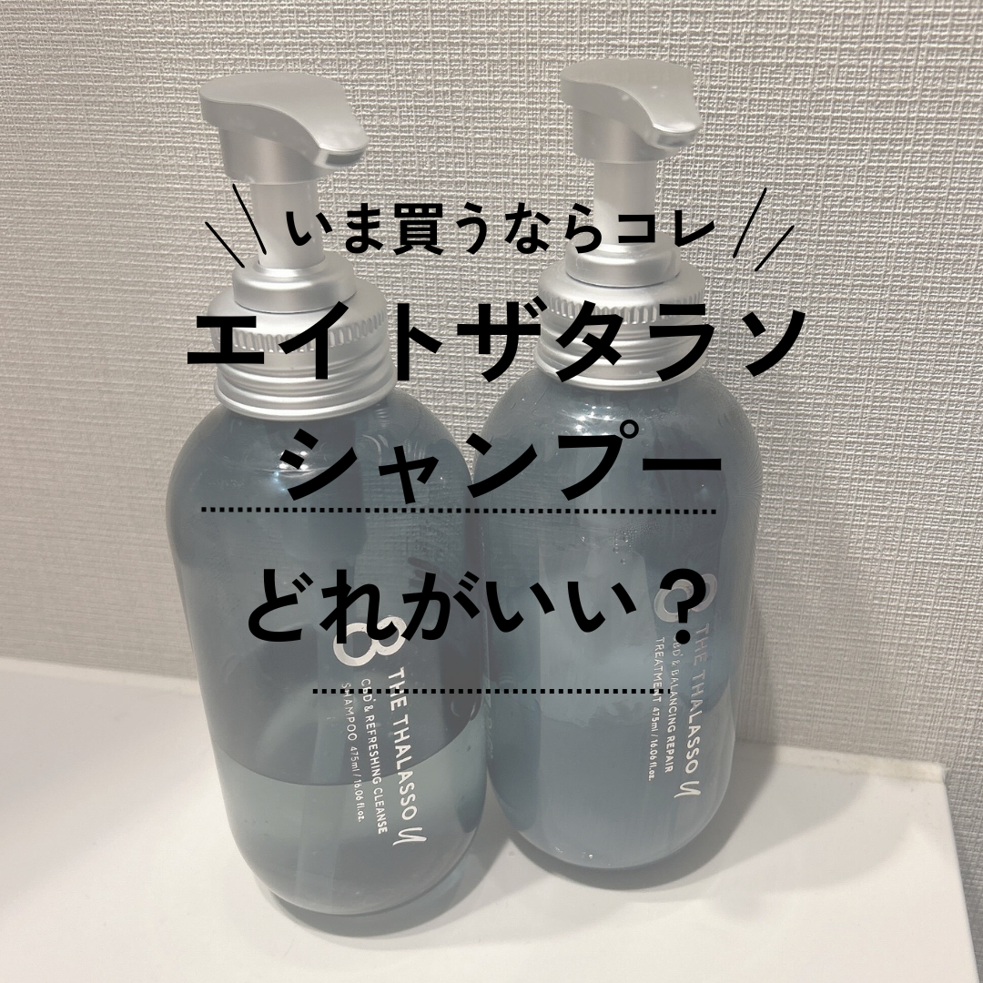 エイトザタラソシャンプーどれがいい？ 全種類の特徴を比較！ 口コミや詰め替えの有無も | ハピコス powered by マイナビおすすめナビ