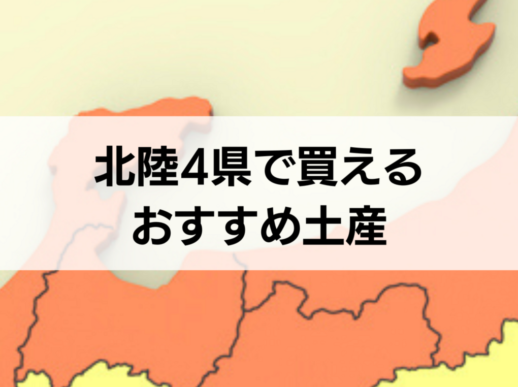 北陸4県で買えるお土産おすすめ10選！人気・定番・ばらまき用個包装タイプも