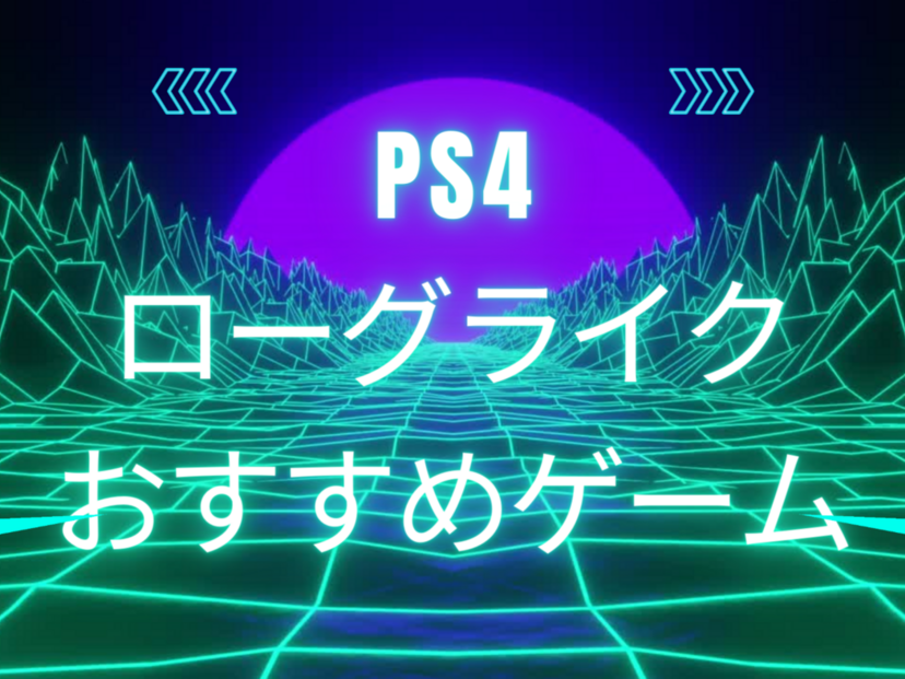 PS4のローグライクゲーム人気おすすめ9選！傑作・名作も