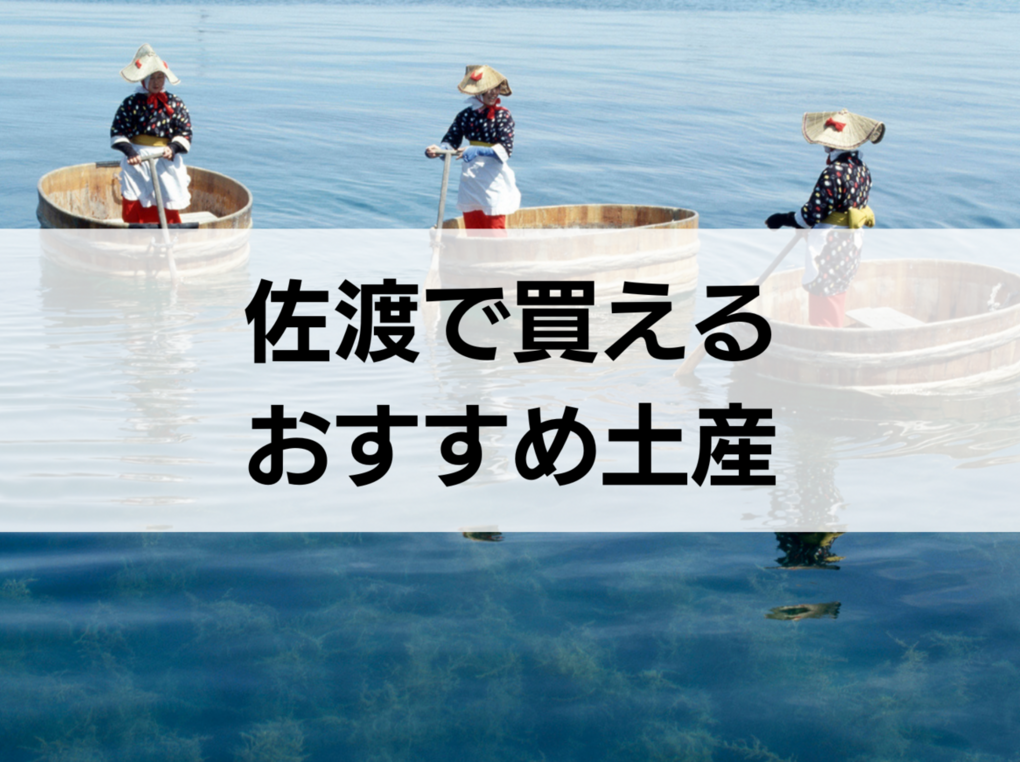 佐渡で買えるお土産人気おすすめ15選！お菓子・お酒・個包装タイプも