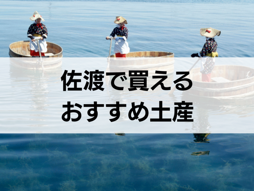 佐渡で買えるお土産人気おすすめ15選！お菓子・お酒・個包装タイプも