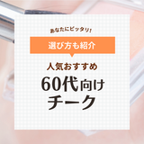 60代におすすめチーク11選！プチプラの人気ブランドを厳選！ 色選びのポイント＆入れ方も解説