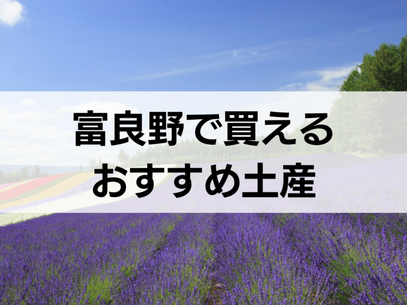 富良野で買えるお土産人気おすすめ10選！定番品・ばらまきできる個包装タイプなど