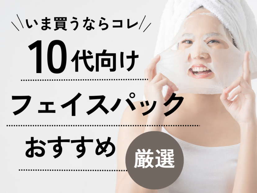 10代におすすめの人気フェイスパック10選＆ランキング【中学生・高校生】ニキビ対策にも | ハピコス powered by マイナビおすすめナビ