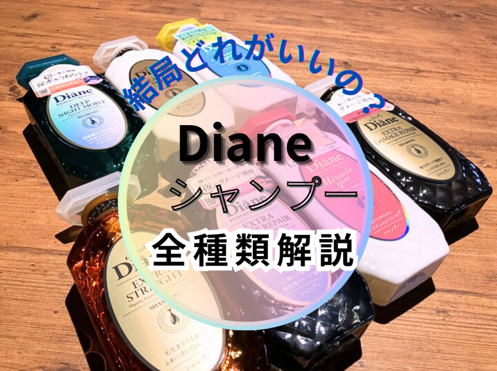 diane シャンプー 販売 評価