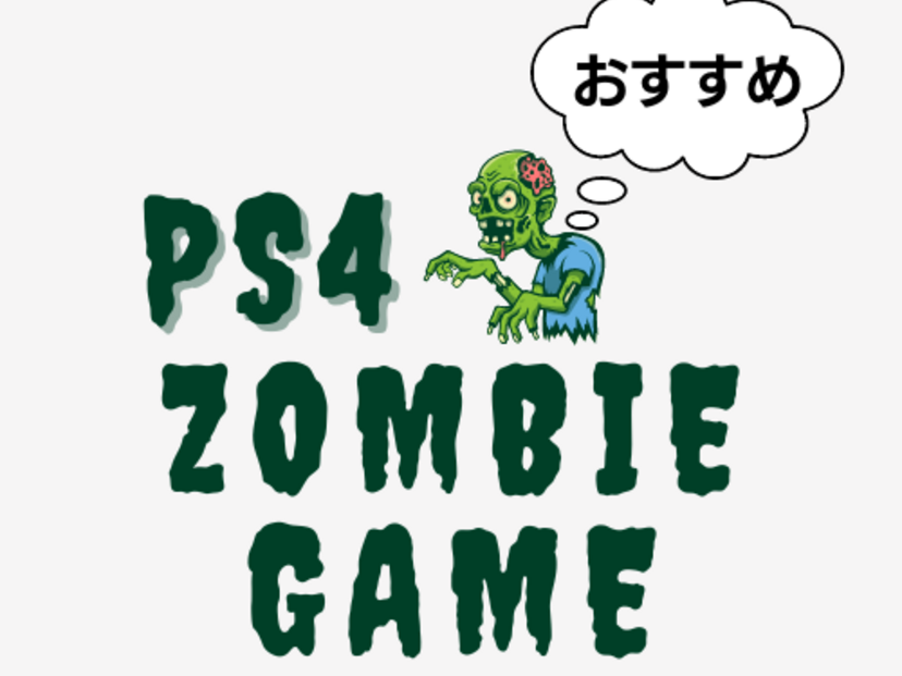 PS4のゾンビゲーム人気おすすめ17選！2人プレイ、オンライン協力プレイ対応も