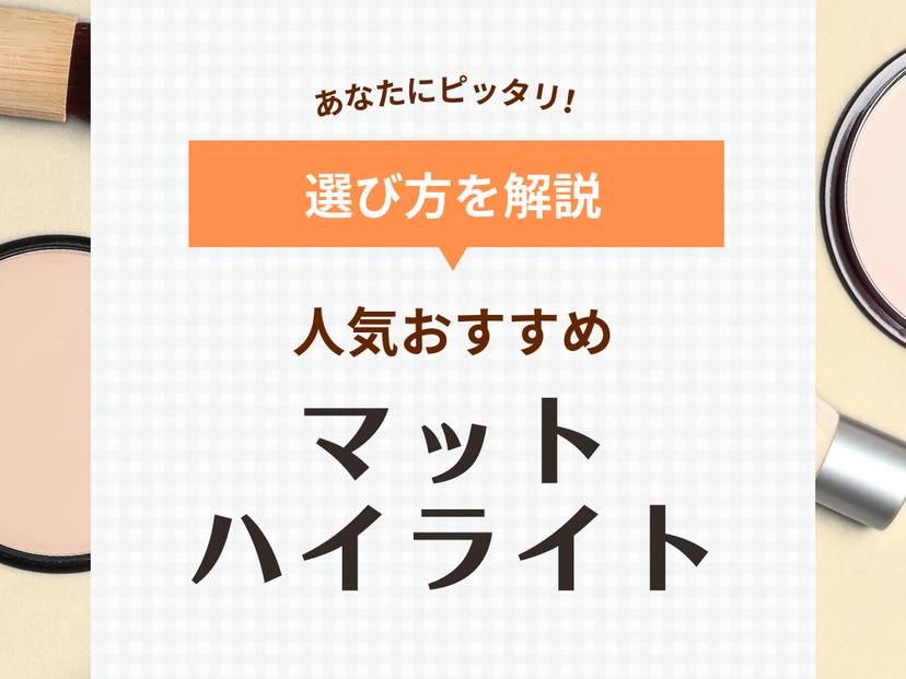 マットハイライトおすすめ12選【プチプラ・デパコス】使い方＆人気商品の口コミも