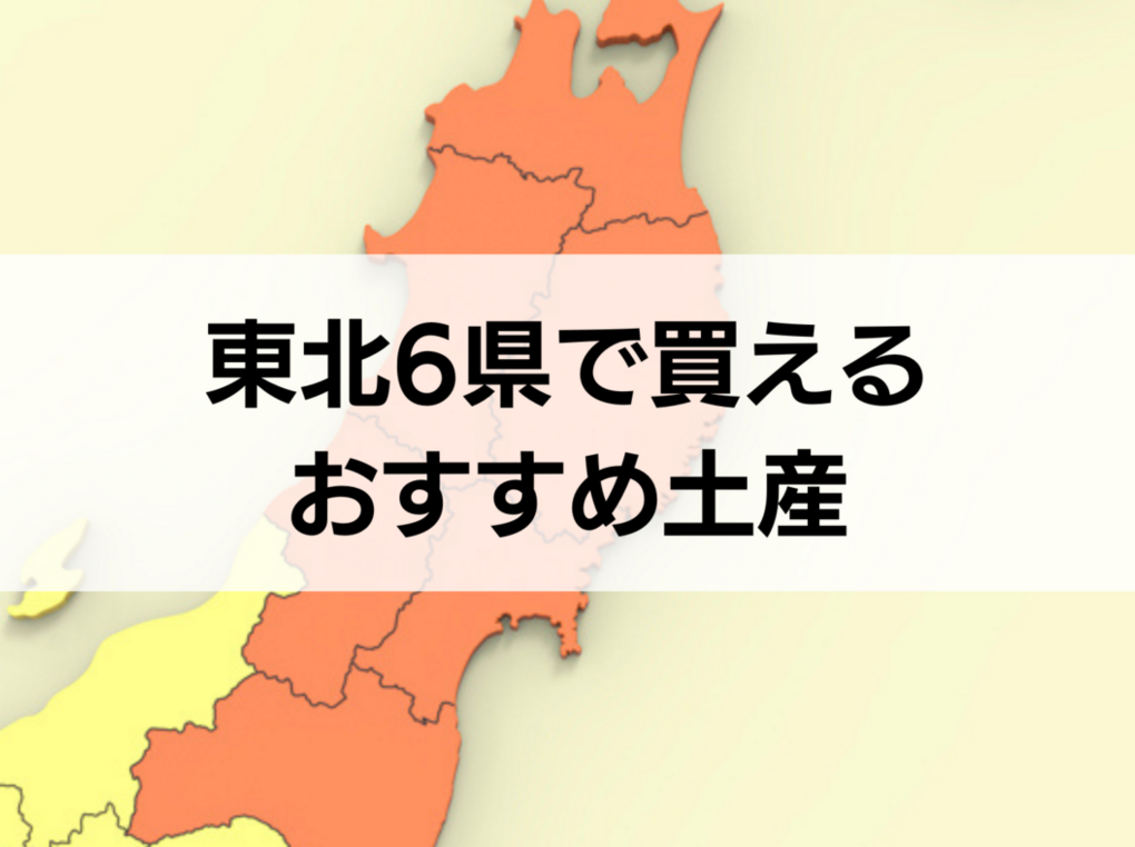 東北6県で買えるお土産人気おすすめ15選！定番・日持ちするもの・ばらまき用個包装タイプも
