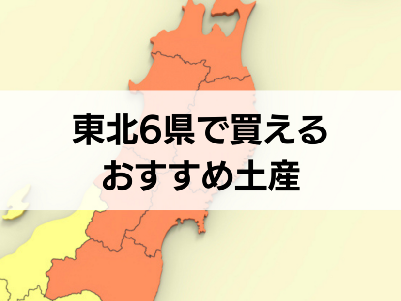 東北6県で買えるお土産人気おすすめ15選！定番・日持ちするもの・ばらまき用個包装タイプも