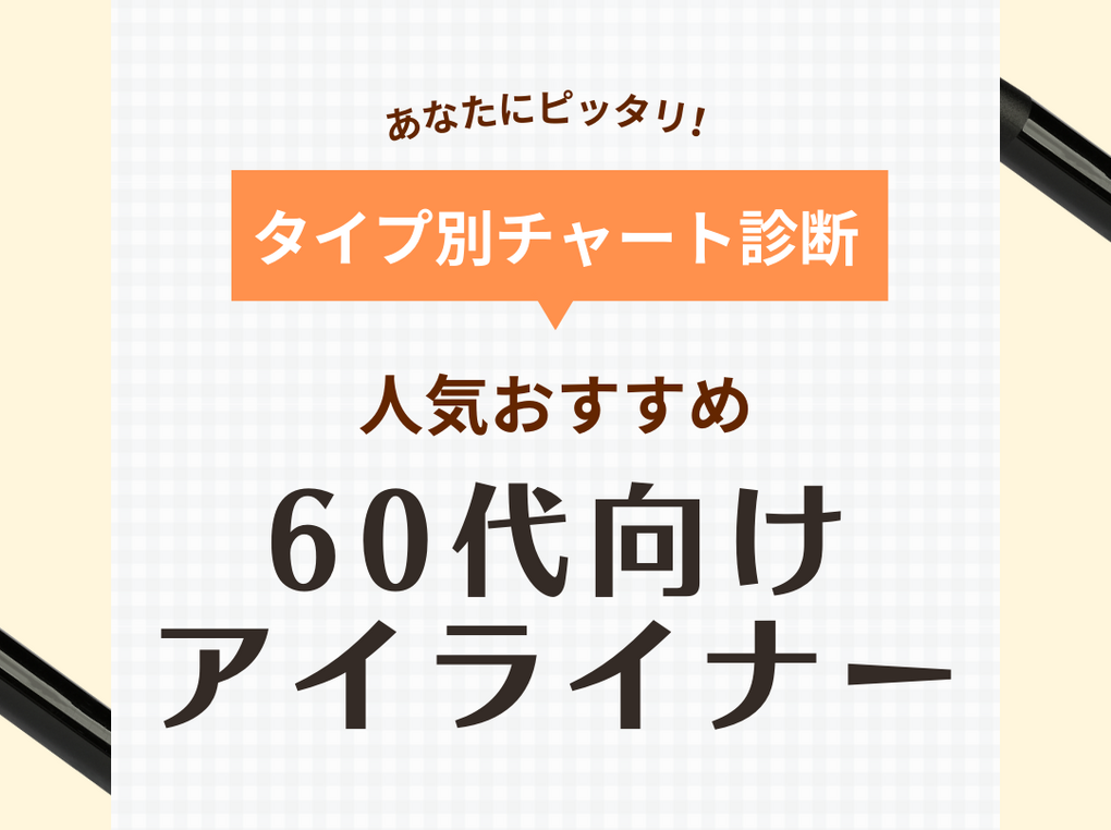 60代におすすめの人気アイライナー10選！シニア向け色選びも紹介！にじまない＆プチプラ厳選