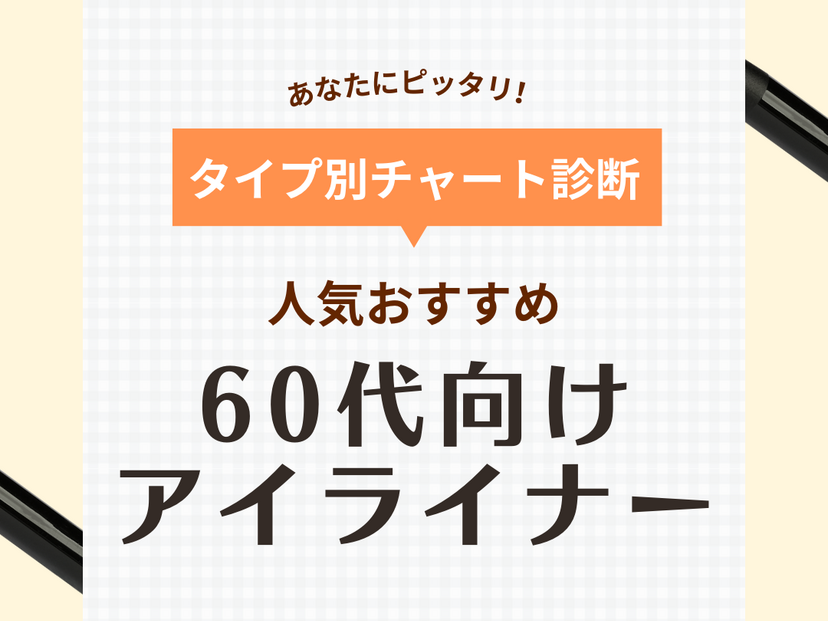 60代におすすめの人気アイライナー10選！シニア向け色選びも紹介！にじまない＆プチプラ厳選