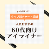 60代におすすめの人気アイライナー10選！シニア向け色選びも紹介！にじまない＆プチプラ厳選