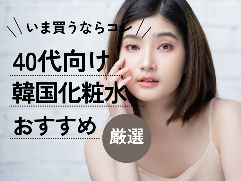 40代におすすめの韓国化粧水ランキング10選！プチプラなのに美容成分たっぷり