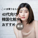 40代におすすめの韓国化粧水ランキング10選｜プチプラなのに美容成分たっぷり！