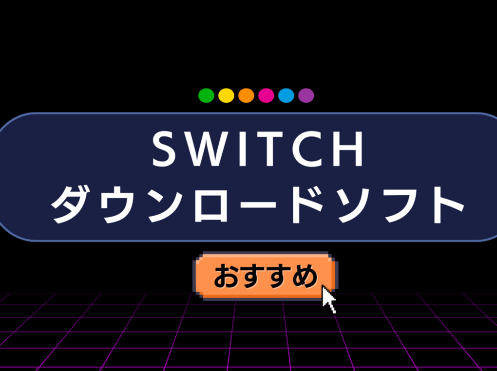 Switchダウンロードソフトの人気おすすめ16選！マルチ対応、インディーズなど