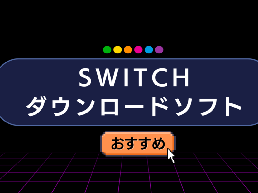 Switchダウンロードソフトの人気おすすめ16選！マルチ対応、インディーズなど