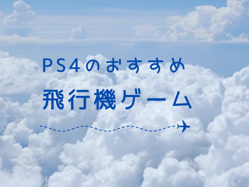 PS4の飛行機ゲーム人気おすすめ11選！フライトシミュレーター・戦闘機・宇宙戦争など