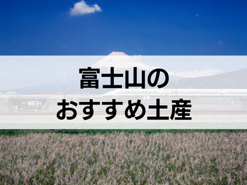 富士山の周辺で買えるお土産人気おすすめ14選！ お取り寄せ、ばらまき用個包装タイプも