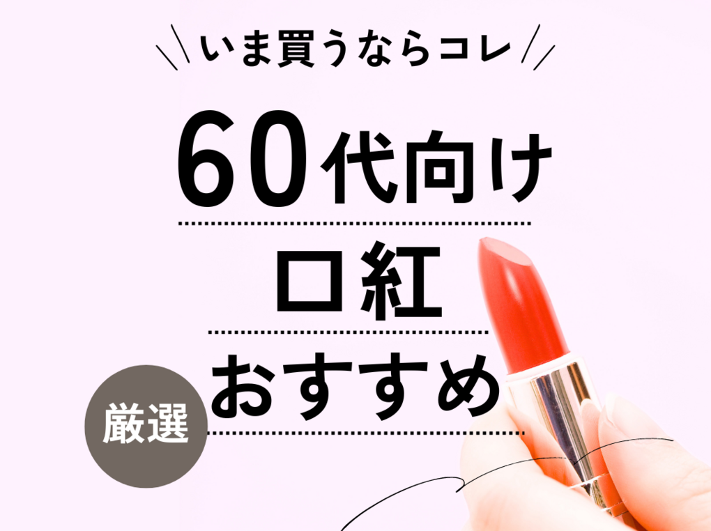 口紅 おすすめ 60