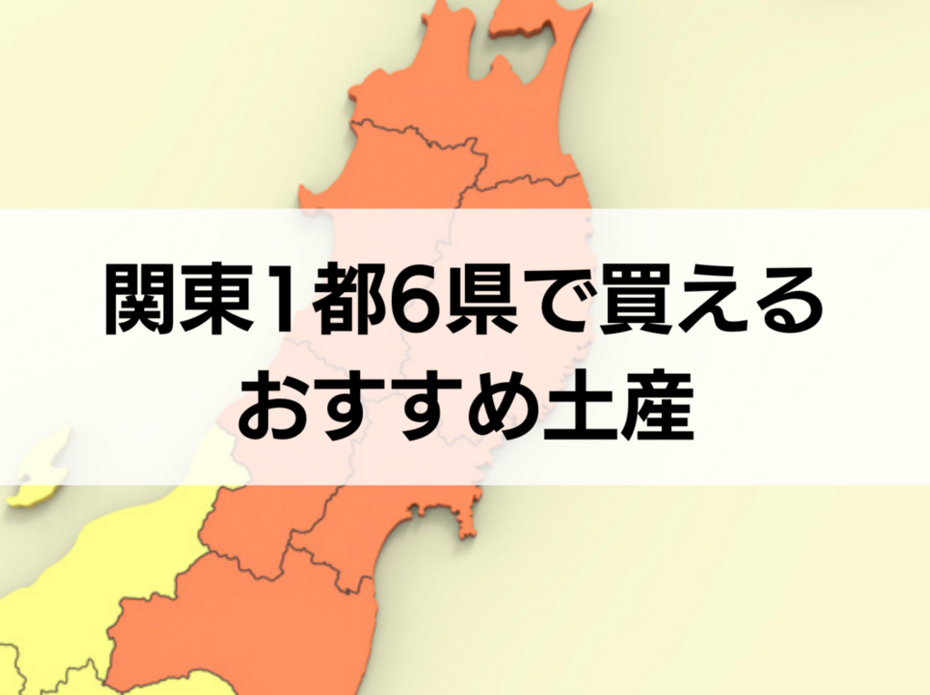 関東1都6県で買えるお土産人気おすすめ16選！定番・日持ちするもの・和菓子やスイーツなど