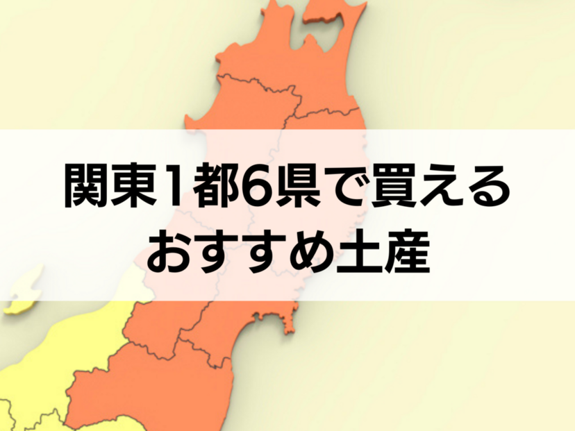 関東1都6県で買えるお土産人気おすすめ16選！定番・日持ちするもの・和菓子やスイーツなど