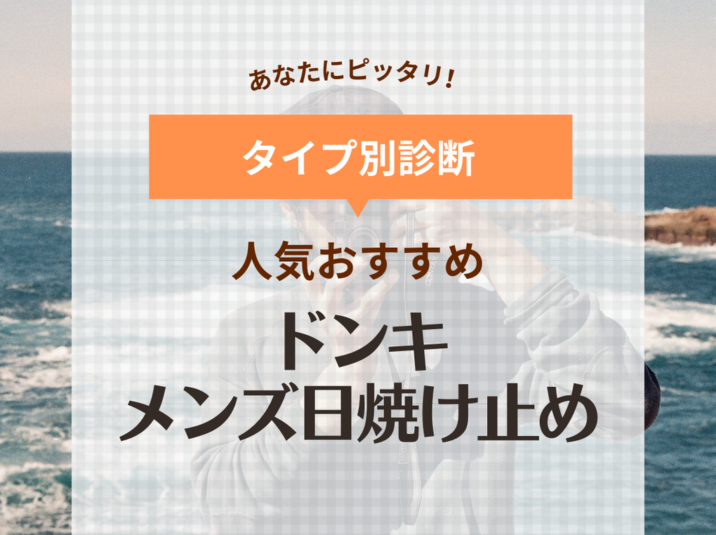 ドンキで買える！メンズにおすすめ人気日焼け止め13選！テカらない・白くならない商品を厳選