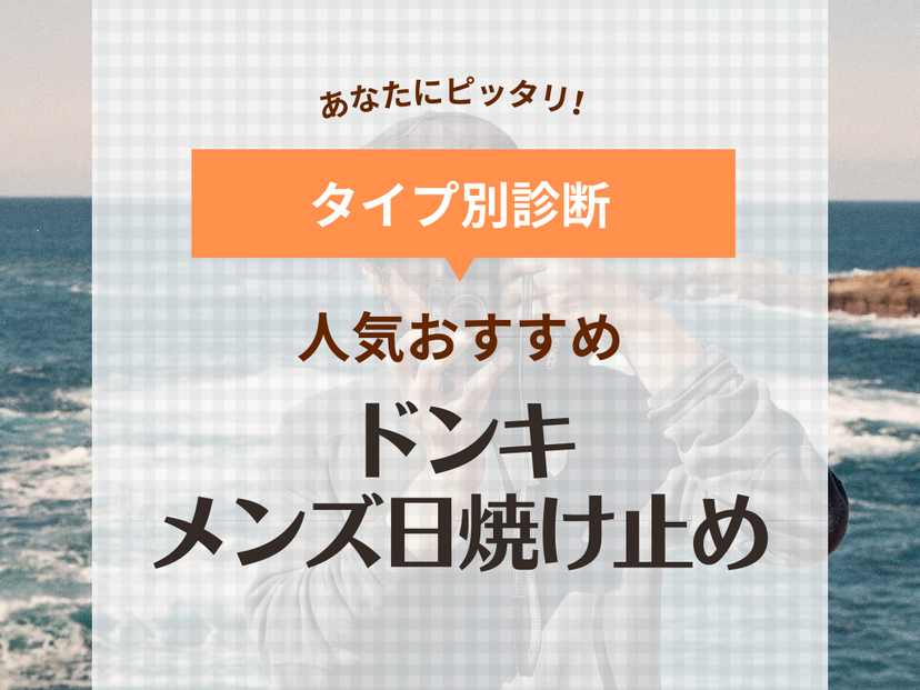 ドンキで買える！メンズにおすすめ人気日焼け止め13選！テカらない・白くならない商品を厳選