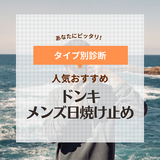 ドンキで買える！メンズにおすすめ人気日焼け止め13選！テカらない・白くならない商品を厳選