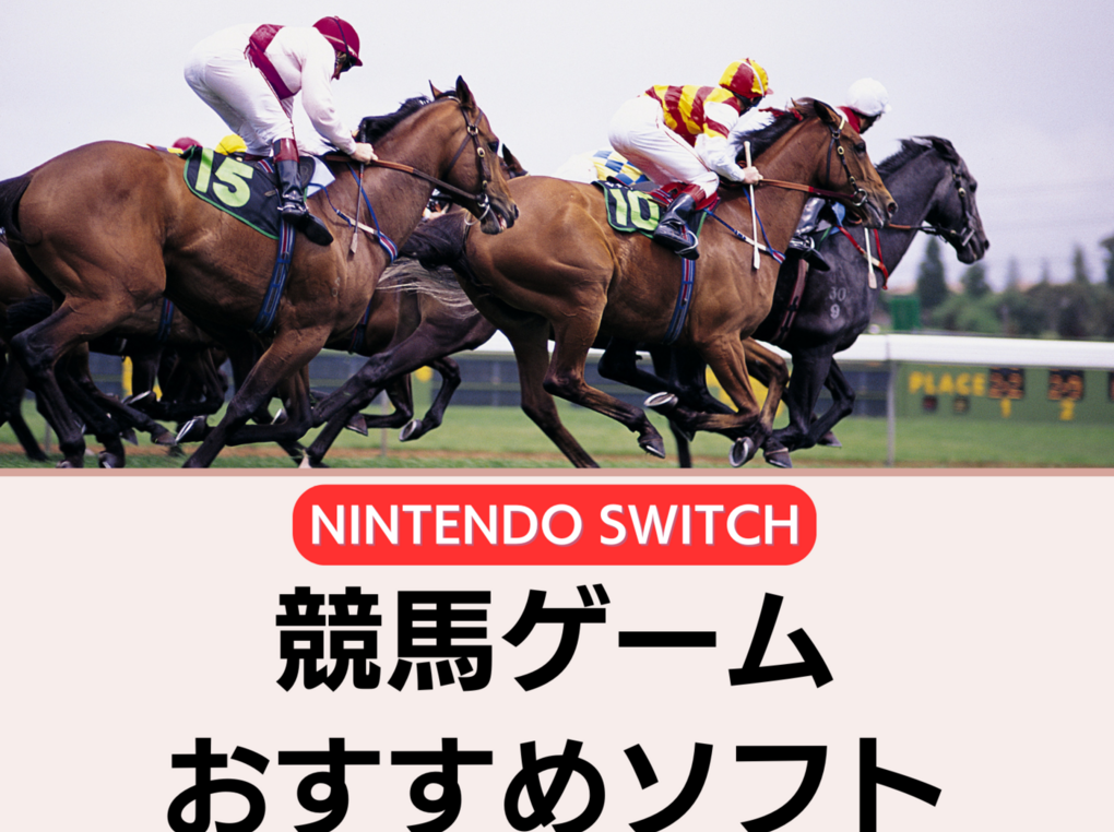 Switchの競馬ゲームソフト人気おすすめ6選！経営・育成、オンライン