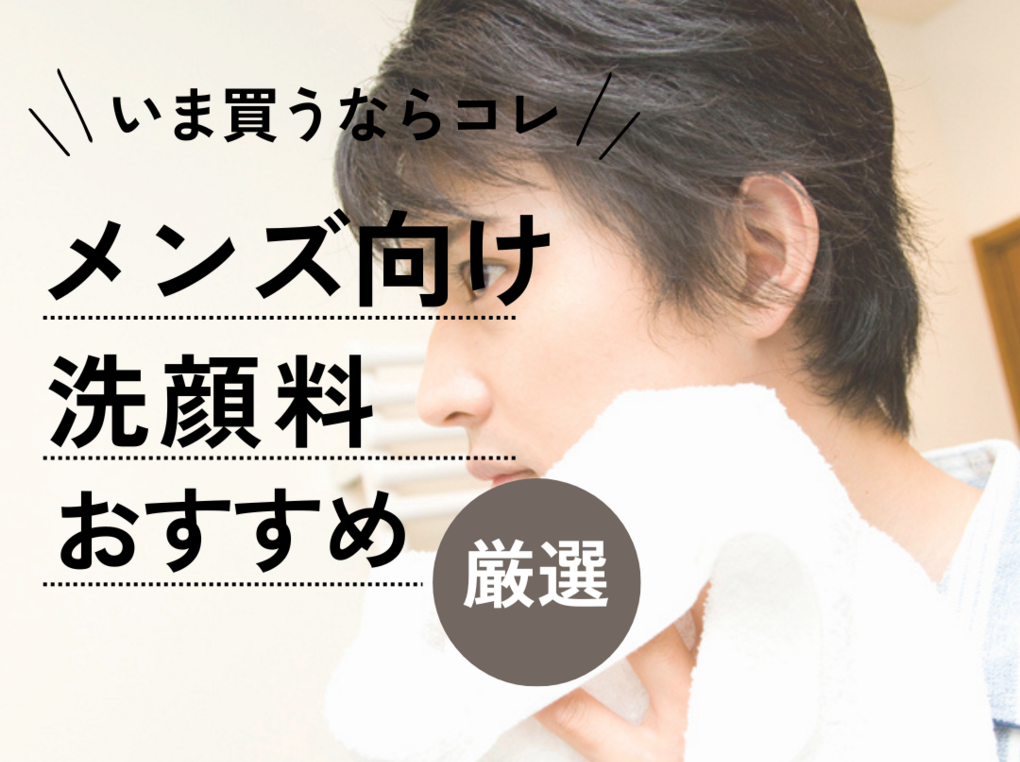 メンズにおすすめのニキビ洗顔料10選【中高生～社会人まで】ドラッグ ...