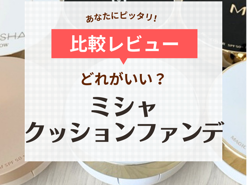 ミシャのクッションファンデはどれがいい？ 崩れる？比較レビュー！色選びのポイントや使い方も