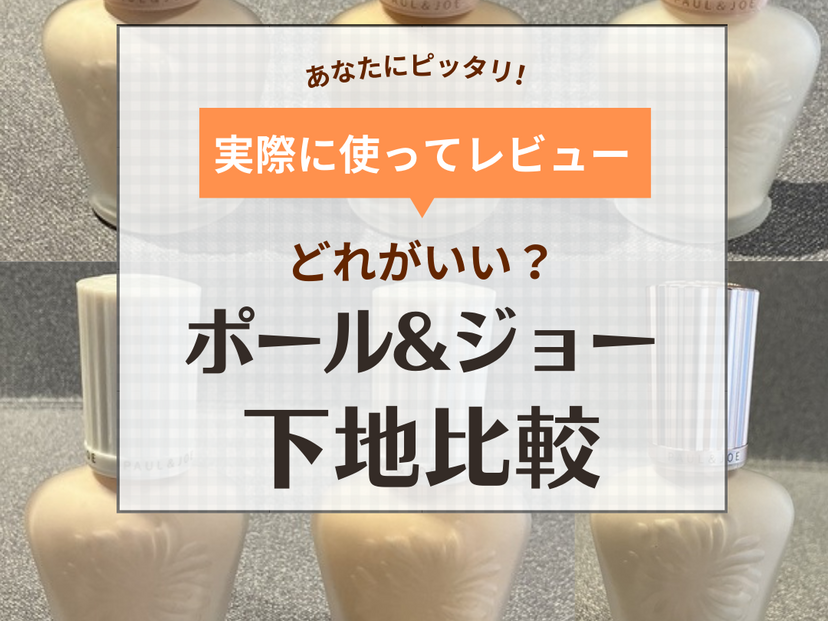 ポール＆ジョーの下地全種類の違いや色選びレビュー！相性のいい組み合わせや口コミも