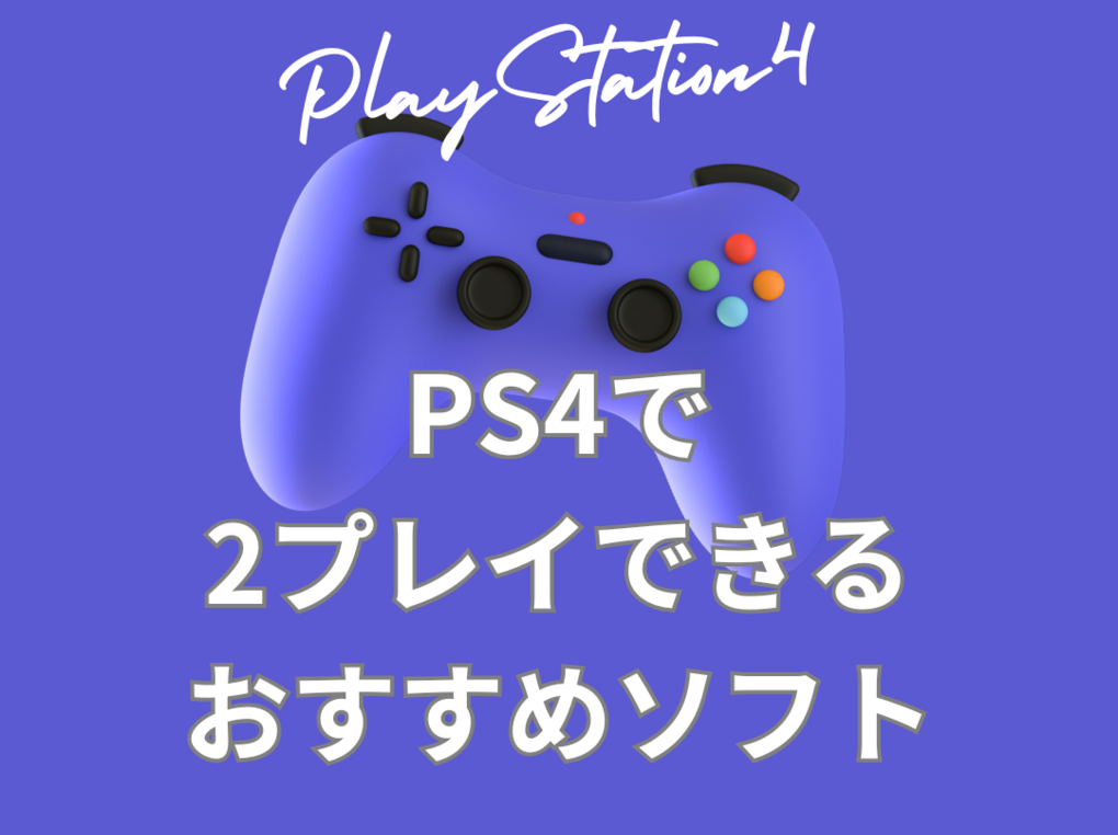 PS4で2人プレイができるソフト人気おすすめ11選！対戦ゲームやホラー、牧場系など