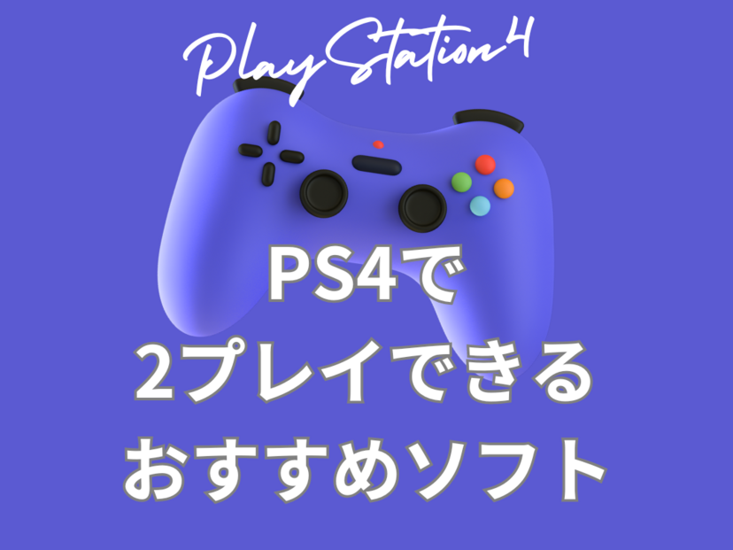 PS4で2人プレイができるソフト人気おすすめ11選！対戦ゲームやホラー、牧場系など