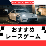 【2024年】Switchのレースゲームおすすめ19選｜車体をカスタムして能力アップ！