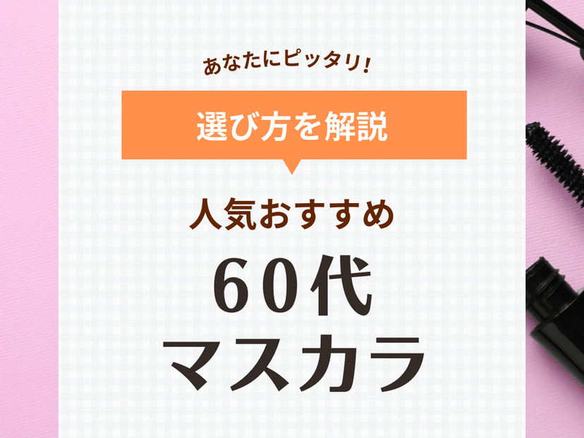 60代におすすめの人気マスカラ10選！プチプラを中心に厳選！ ダマにならない塗り方も解説