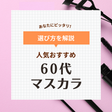 60代におすすめの人気マスカラ10選！プチプラを中心に厳選！ ダマにならない塗り方も解説