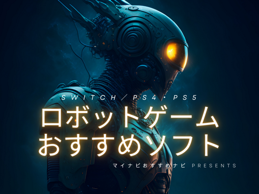 ロボットゲーム人気おすすめ21選！PS4・PS5・Switch用、新作・名作も