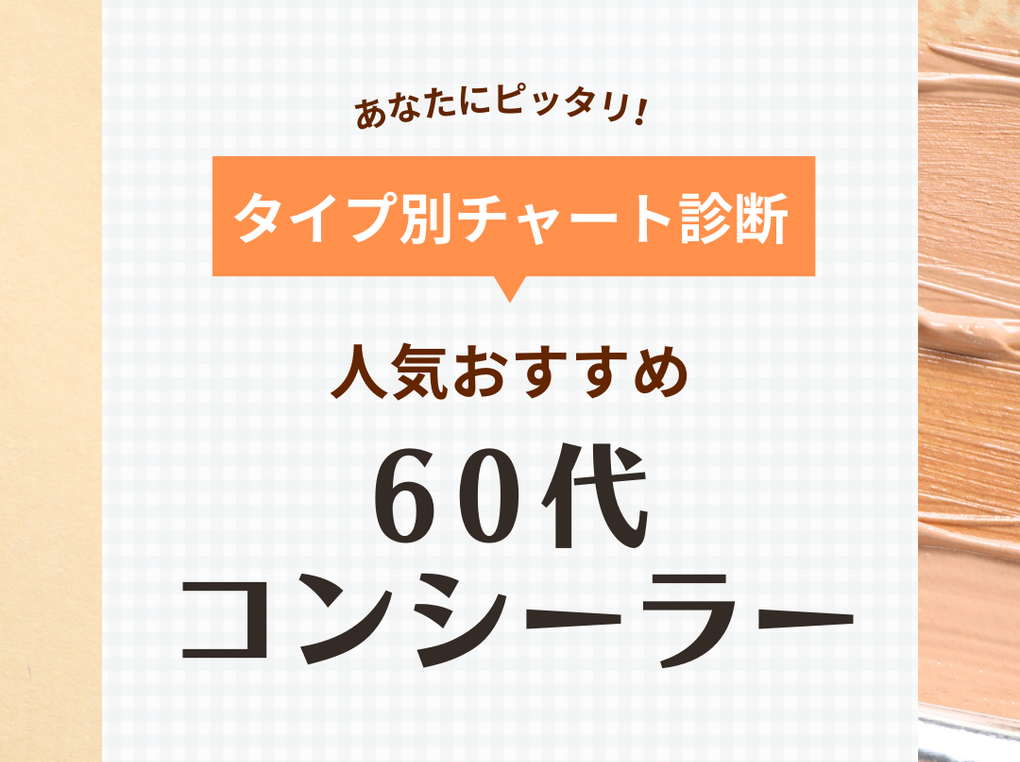 60代におすすめコンシーラー13選！濃いシミやクマをカバー！人気商品や塗り方も