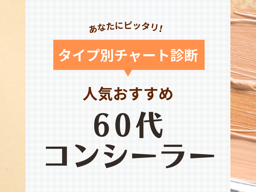 60 代 販売 コンシーラー